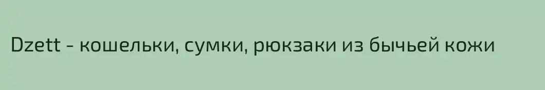 Dzett - кошельки, сумки, рюкзаки из бычьей кожи